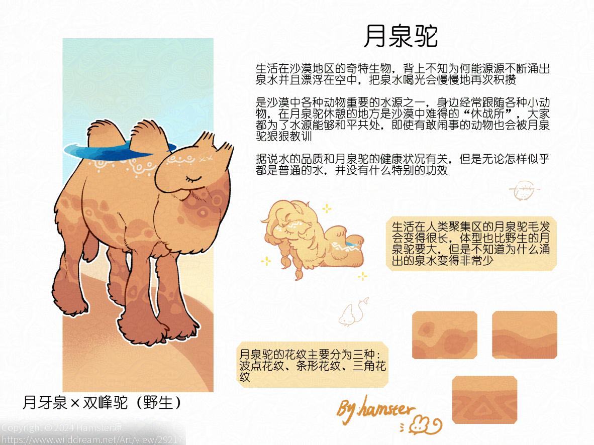 月泉驼 by Hamster源, oc, 兽设, 幻想生物