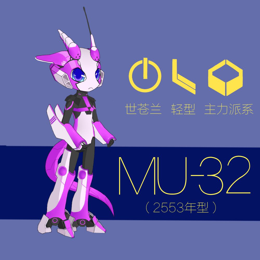 MU-32（2553年型） by 深天, 机兽, 深天, AR, 龙