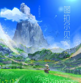 【图拉尔见闻录】］第二页 沃刻拉朵山 ［最终幻想14拉拉肥画册] by 鬼山龙一