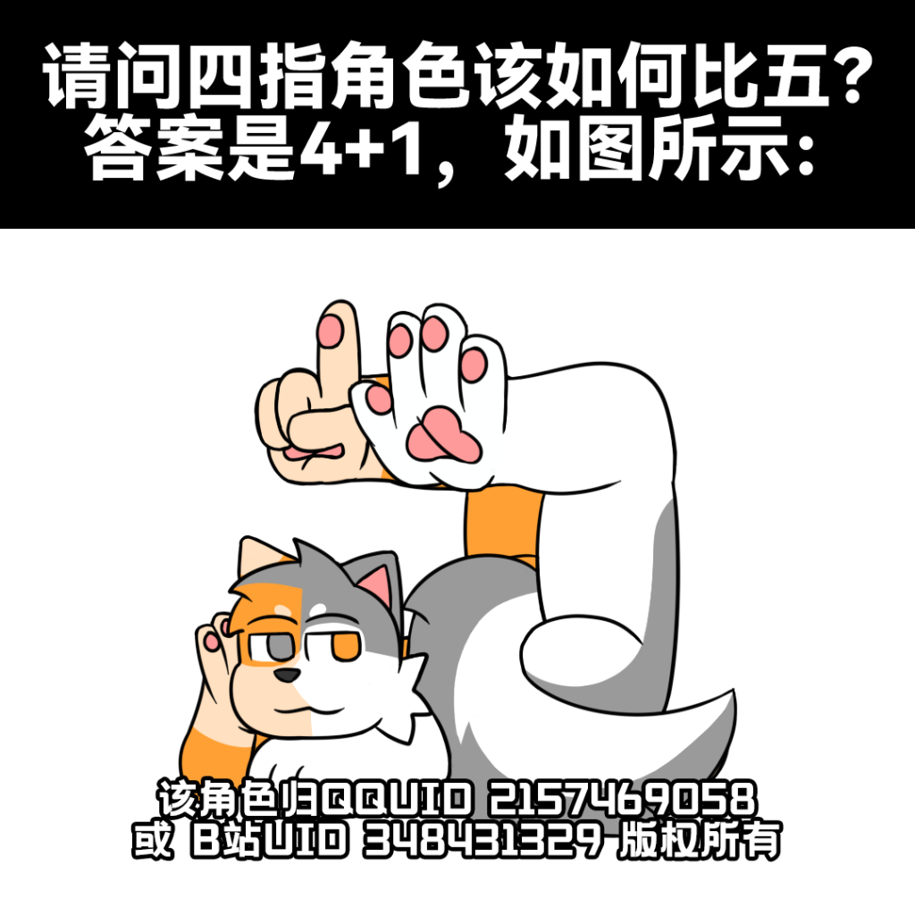 用脚比五-汪衎情 by 汪衎情, furry, 手状脚, 手脚, 梗图, 模板, 混血, 狗, 猫, 脚, 脚爪