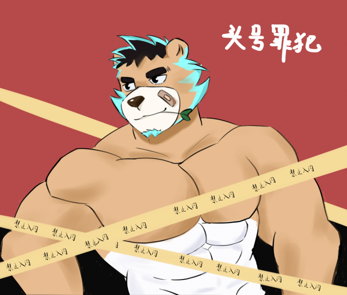 头号罪犯 by 九胖, furry, 熊